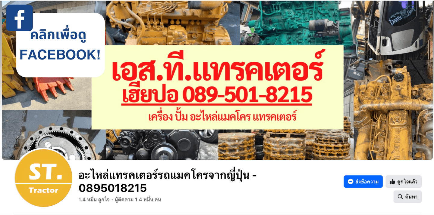 Facebook Page เอส ที แทรคเตอร์ อะไหล่แม็คโครและแทรคเตอร์ เซียงกงรังสิต