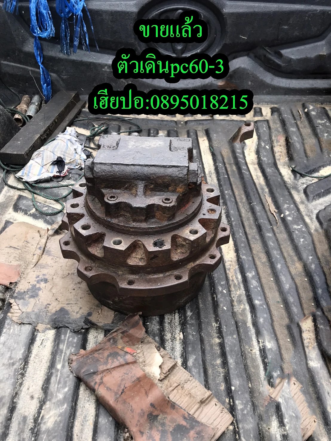 ตัวเดิน (Travel Motor) PC60-3 ตัวเดิน (Travel Motor) มือสอง