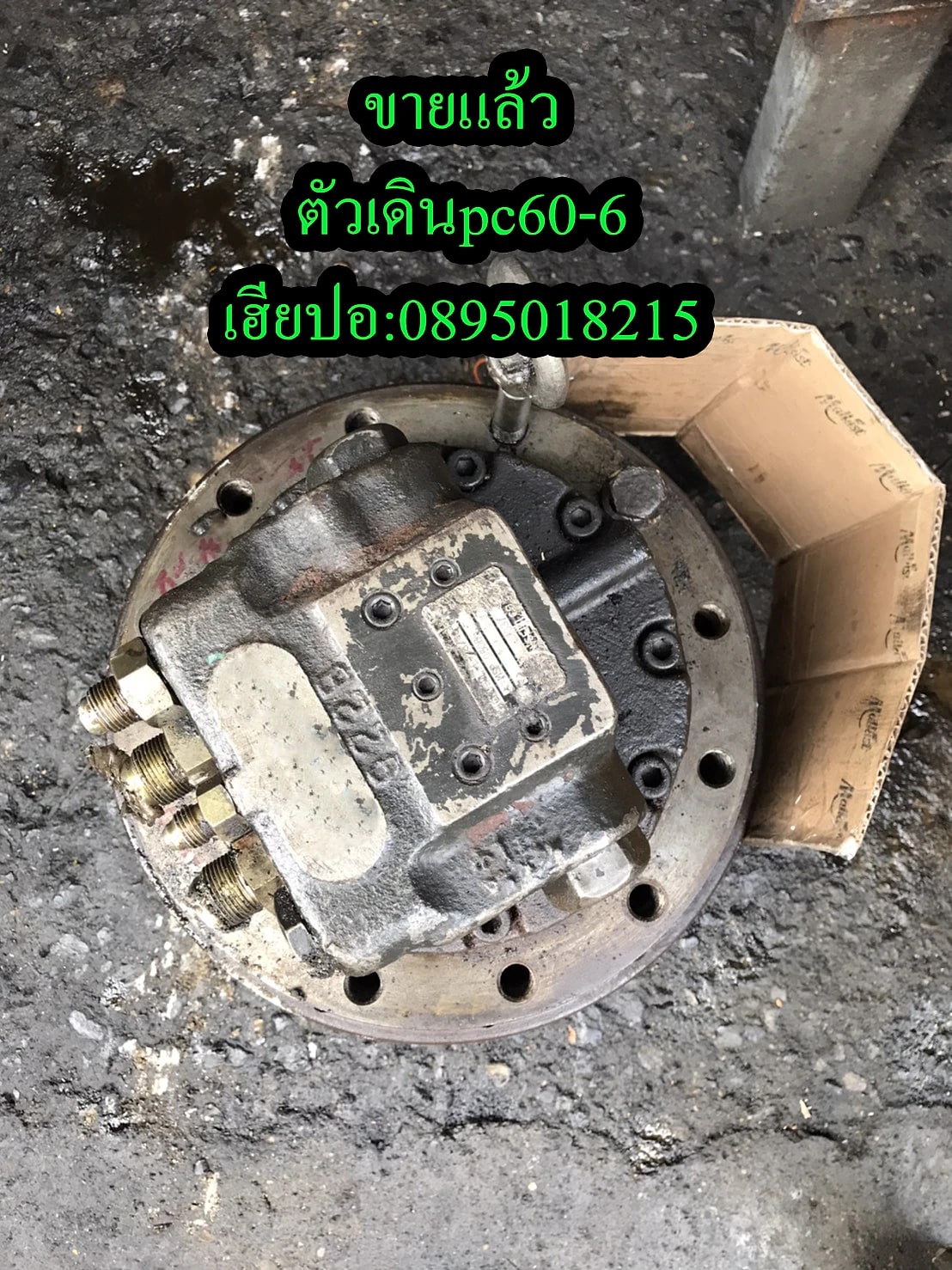ตัวเดิน (Travel Motor) PC60-6 ตัวเดิน (Travel Motor) มือสอง