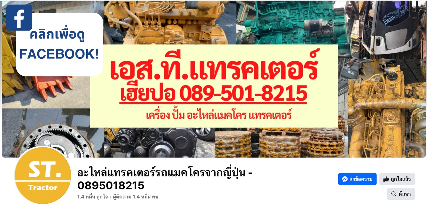 Facebook Page เอส ที แทรคเตอร์ อะไหล่แม็คโครและแทรคเตอร์ เซียงกงรังสิต